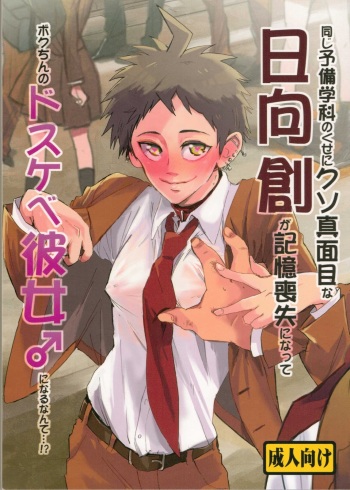 Onaji Yobi Gakka no Kuse ni Kuso Majime na Hinata Hajime ga Kioku Soushitsu ni Natte Bokuchin no Dosukebe Kanojo ni naru nante...!? cover