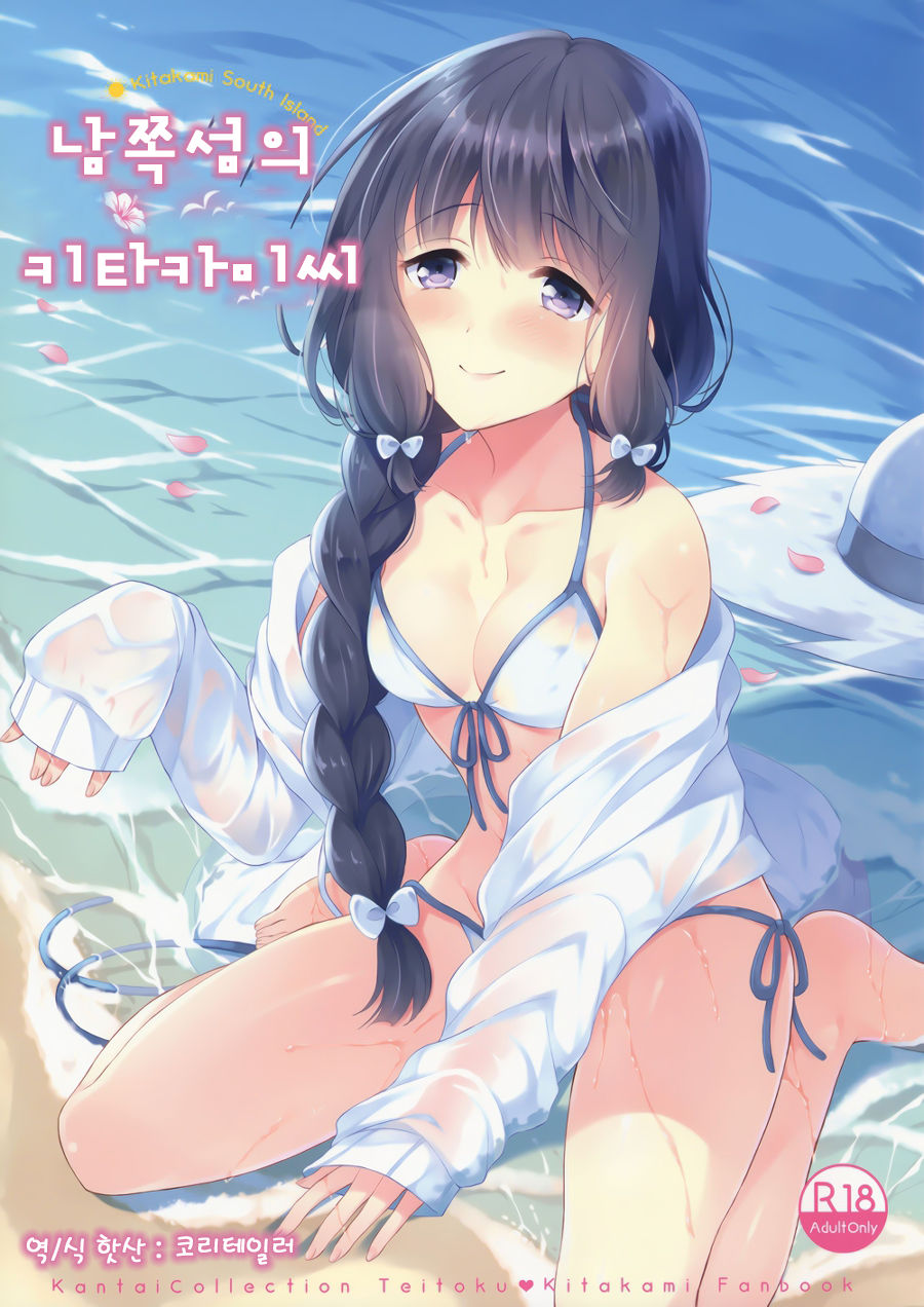 Minami no Shima no Kitakami-san page 1 full