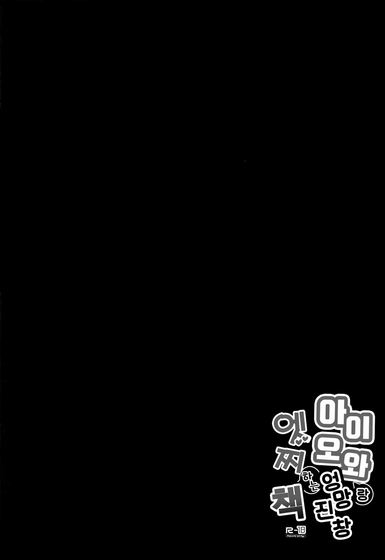 Iowa to Mechamecha Ecchi Suru Hon | 아이오와 랑 엉망진창 엣찌 하는책 page 4 full