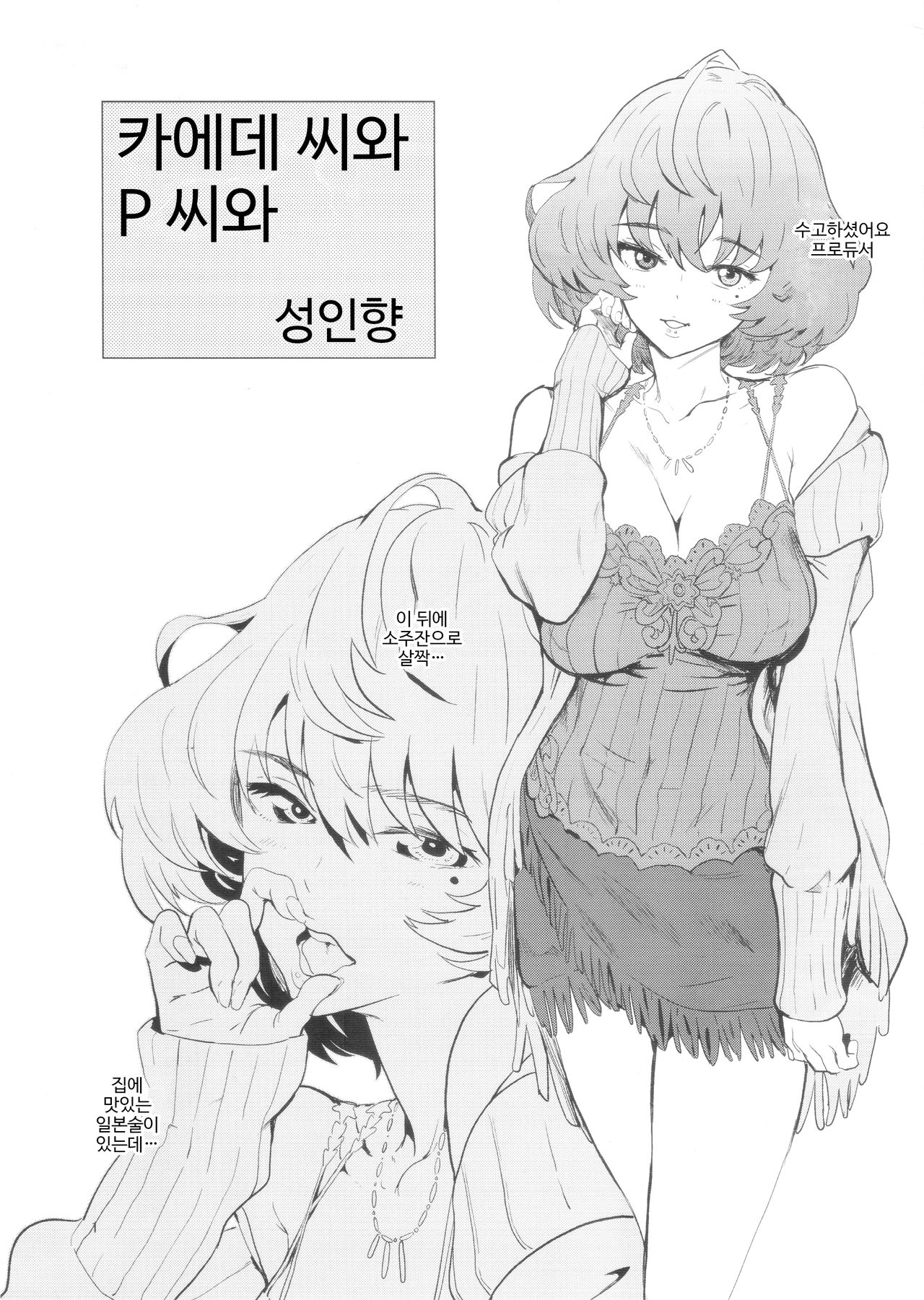 Kaede-san to P-san to | 카에데 씨와 P 씨와 page 1 full