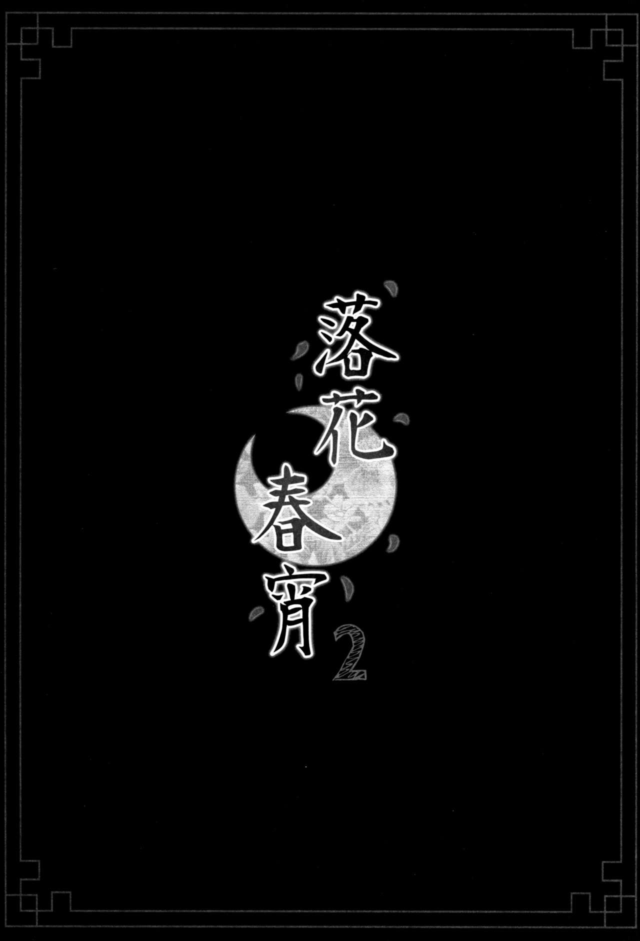 Rakka Shunshou 2 page 2 full