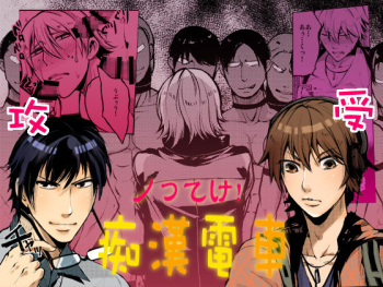 Notteke! Chikan Densha cover