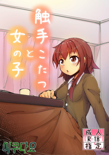 Shokushu Kotatsu to Onnanoko cover