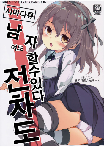 Shimada-ryuu Danshi ni mo Dekiru Senshadou cover
