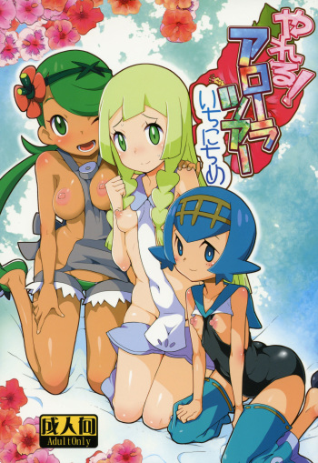 Yareru! Alola Tour Ichinichime cover
