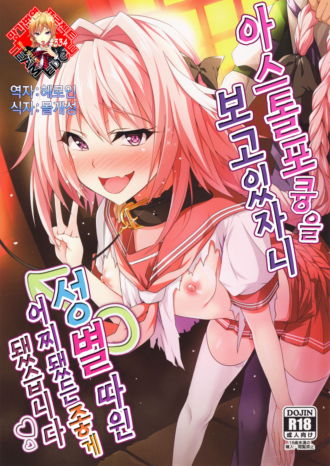 Astolfo kyun mitetara seibetu nannte doudemo yokunarimasita | 아스톨포큥을 보고있자니 성별따윈 어찌됐든 좋게 됐습니다 page 1 full