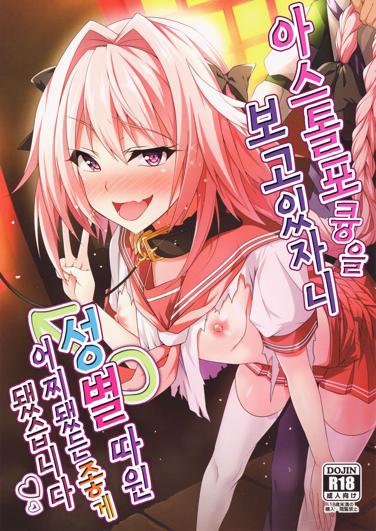 Astolfo kyun mitetara seibetu nannte doudemo yokunarimasita | 아스톨포큥을 보고있자니 성별따윈 어찌됐든 좋게 됐습니다 page 2 full