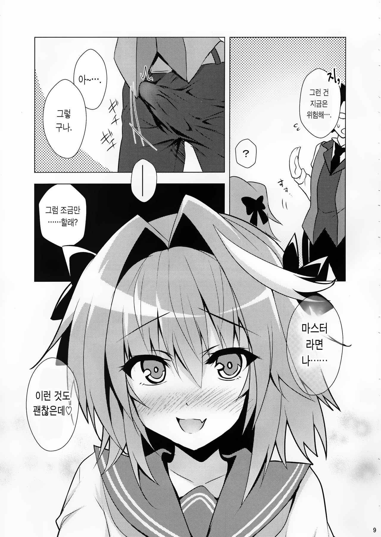 Astolfo kyun mitetara seibetu nannte doudemo yokunarimasita | 아스톨포큥을 보고있자니 성별따윈 어찌됐든 좋게 됐습니다 page 9 full