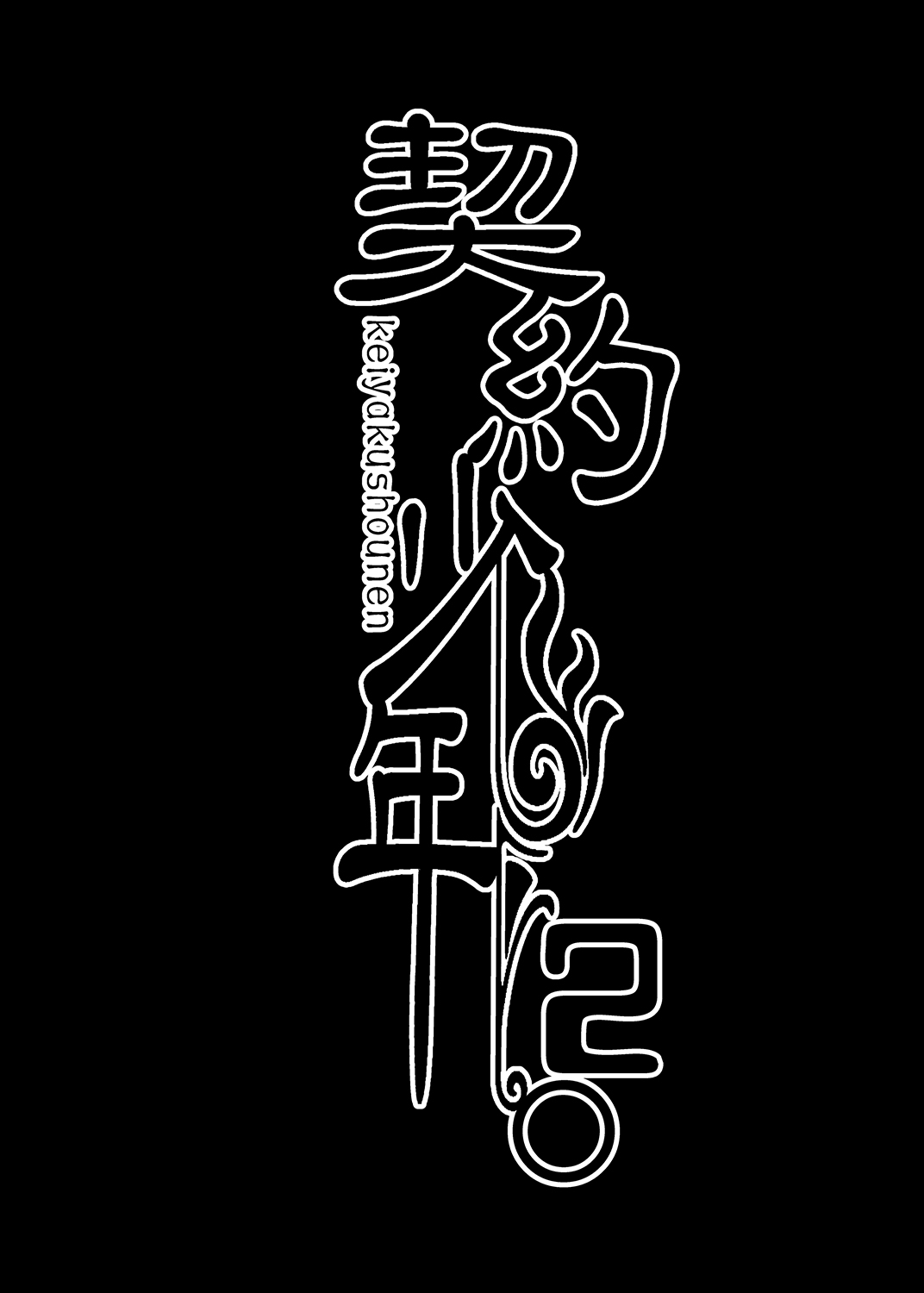 Keiyaku Shounen 2 page 3 full