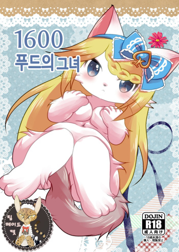 1600 Kanojo | 1600 푸드의 그녀 cover