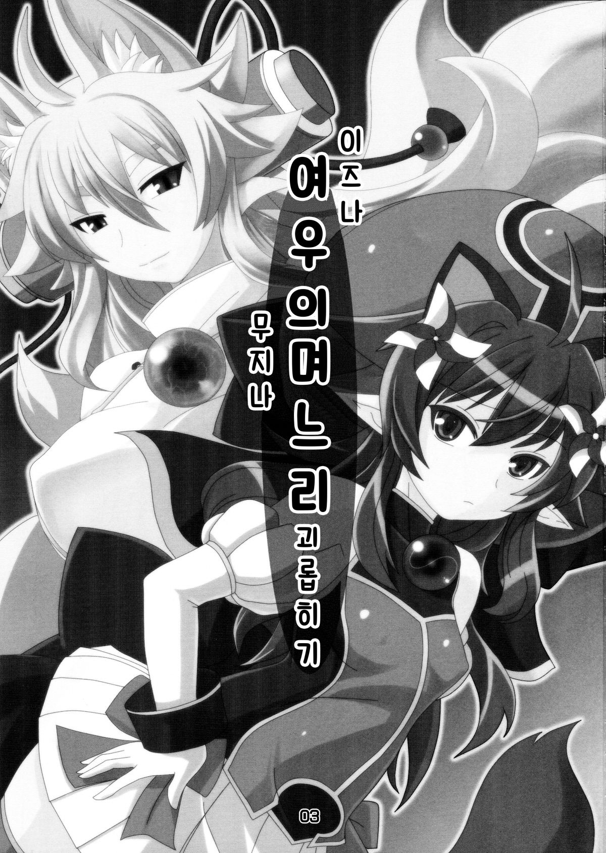 Izuna no Mujinaibiri | 여우의  며느리  괴롭히기 page 3 full
