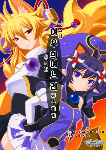 Izuna no Mujinaibiri | 여우의  며느리  괴롭히기 cover