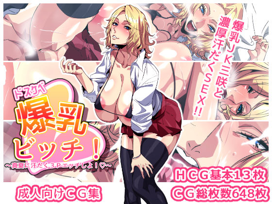 Dosukebe Bakunyuu Bitch! ~Manatsu ni Asedaku 3P Ecchi Shiyo!~ page 1 full