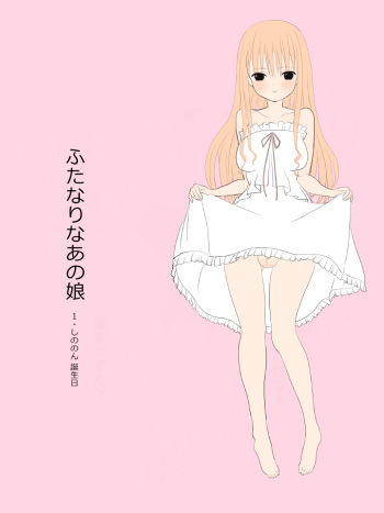 ふたなりなあの娘 cover