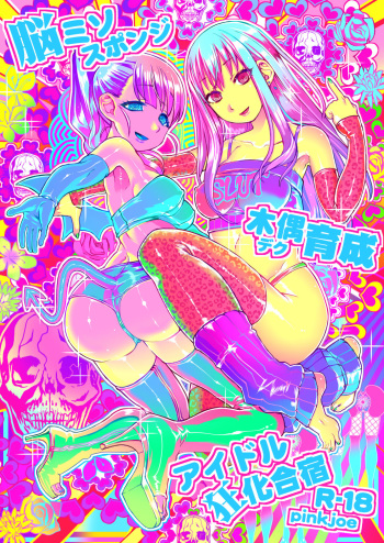 Noumiso Sponge Deku Ikusei Idol Kyouka Gasshuku cover