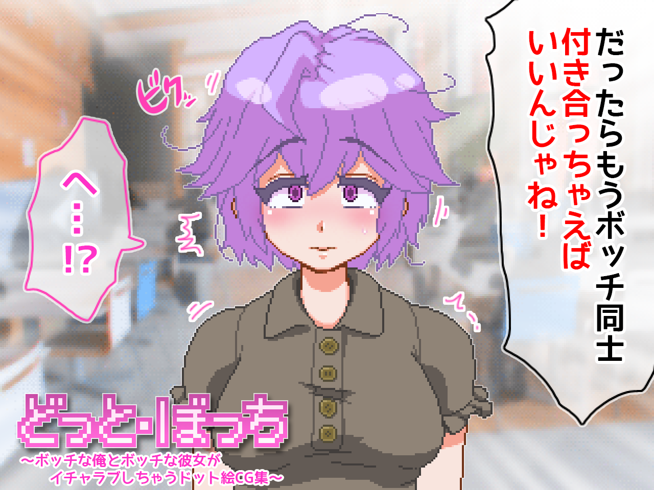 Dot Bocchi ~Bocchi na Ore to Bocchi na Kanojo ga Icha Love Shichau Dot E CG Shuu~ page 5 full