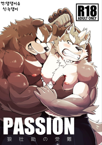 PASSION Ookami Sousuke no Junan cover