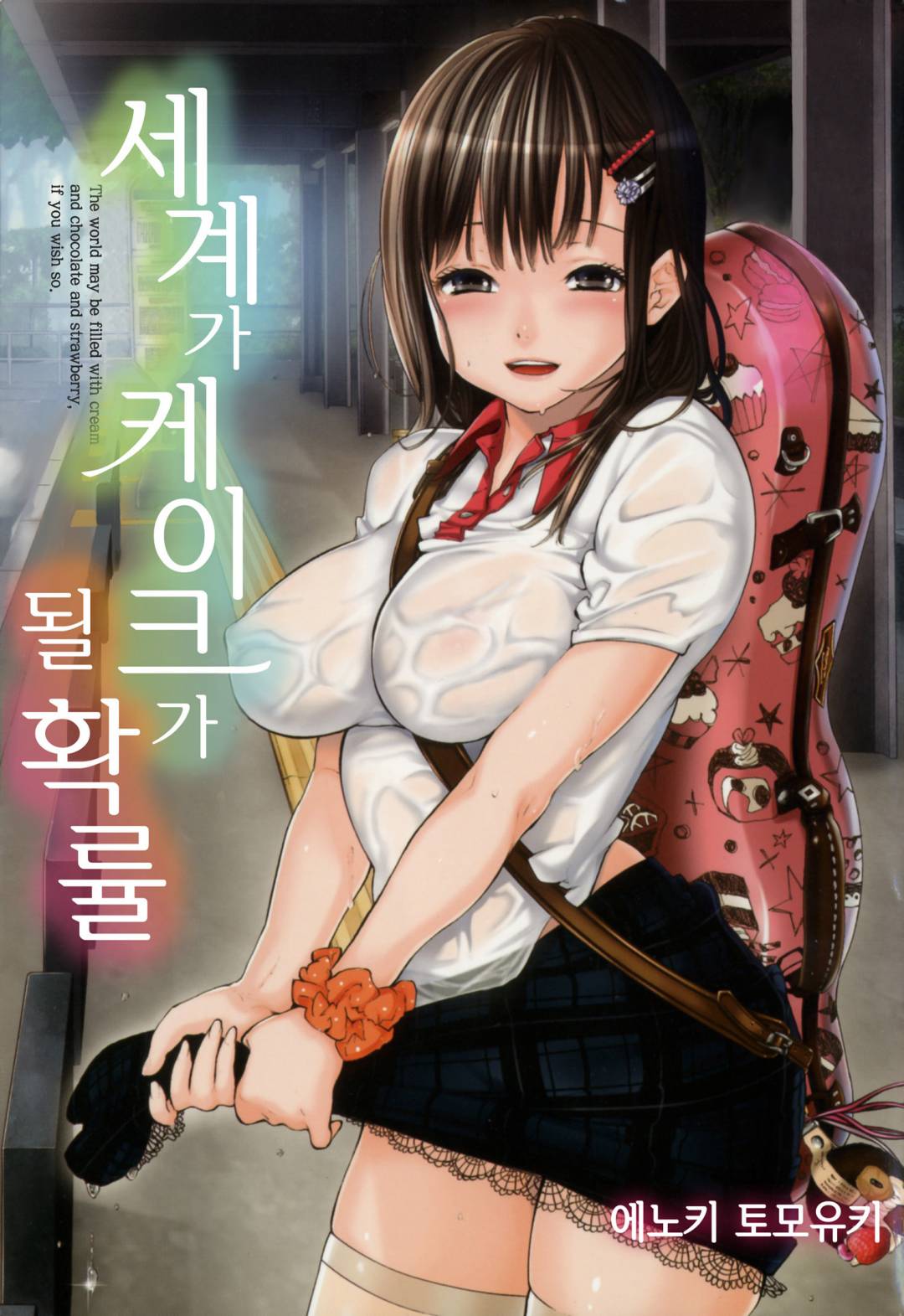 Sekai ga Cake ni naru Kakuritsu | 세계가 케이크가 될 확률 page 1 full
