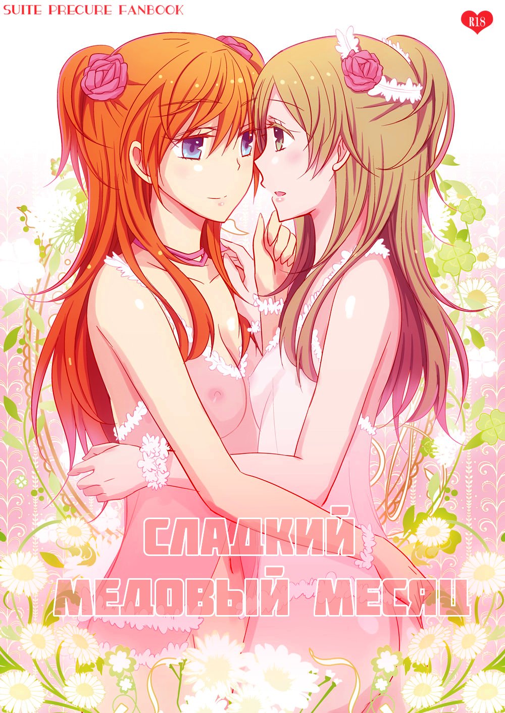 SWEET HONEYMOON | Сладкий медовый месяц page 1 full