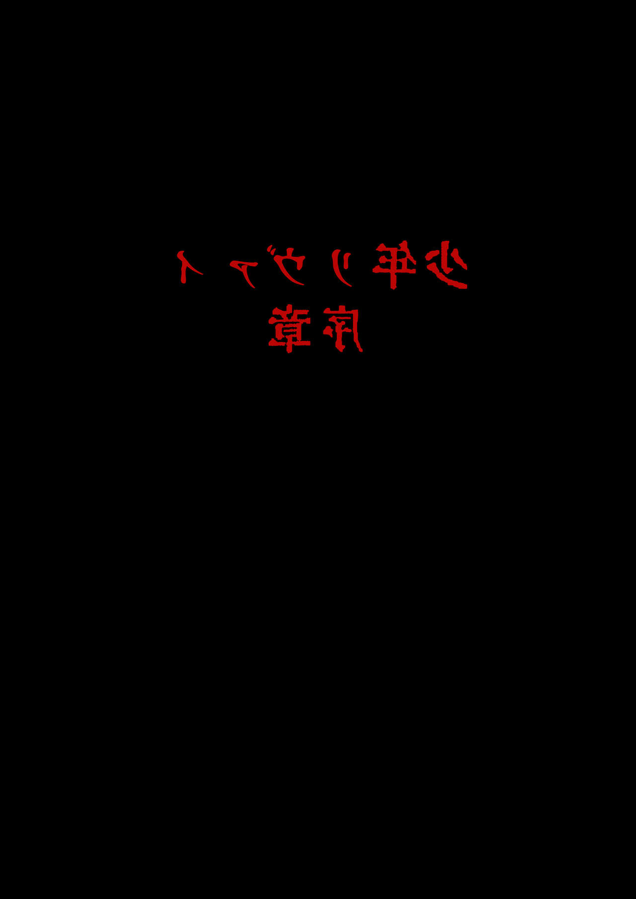 Shounen Levi Joshou page 10 full