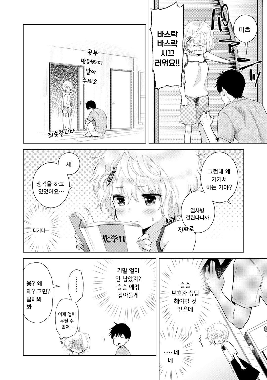 Noraneko Shoujo to no Kurashikata Ch. 13 | 들고양이 소녀와 생활하는법 13화 page 3 full