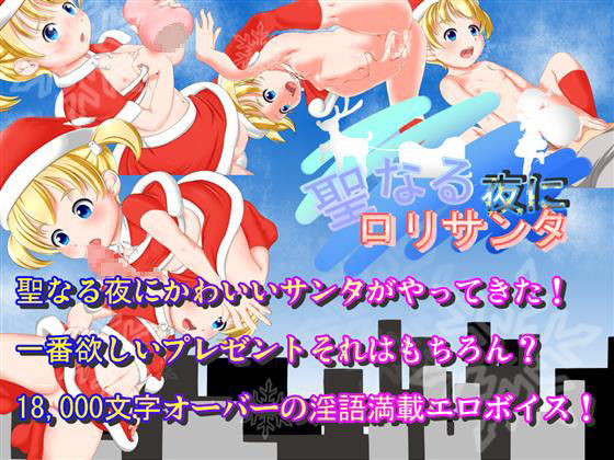 Sei naru Yoru ni Loli Santa page 1 full