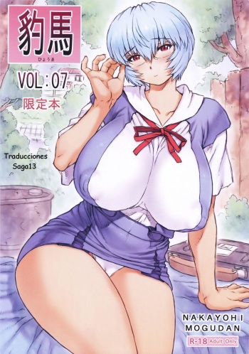 Hyouma Genteibon VOL:07 cover