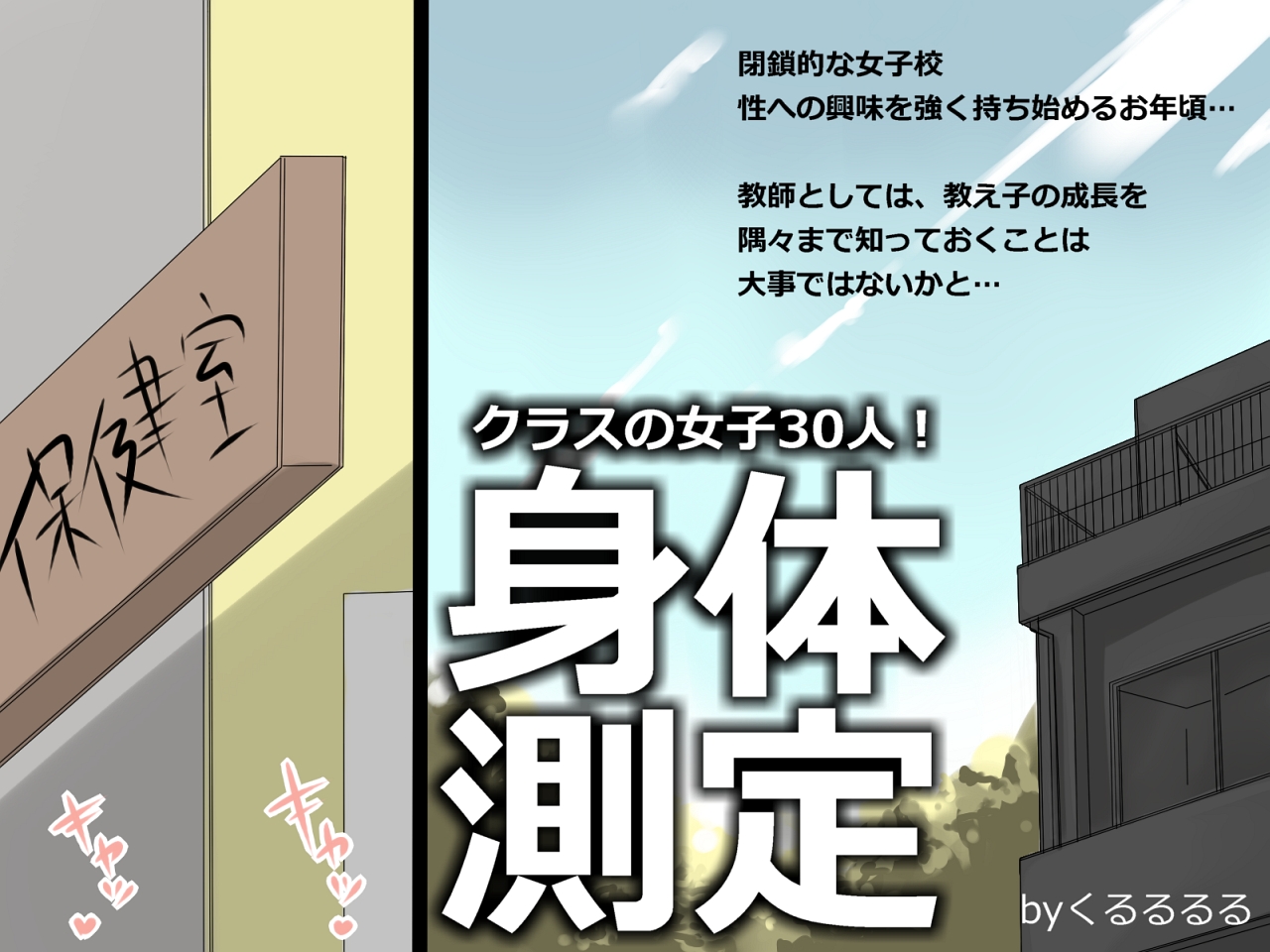 Class no Joshi 30-nin! Shintai Sokutei page 1 full