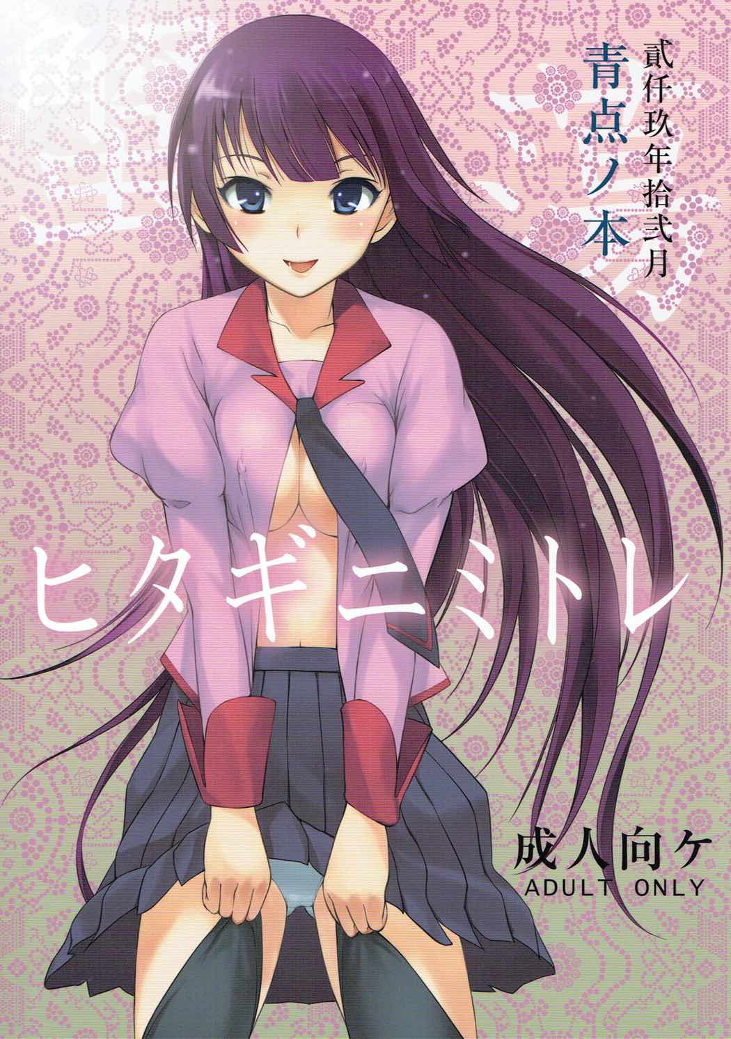 Hitagi ni Mitore page 1 full