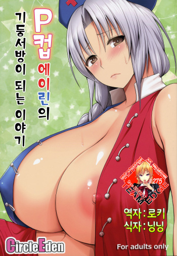 P-Cup Eirin no Himo ni Naru Hanashi cover