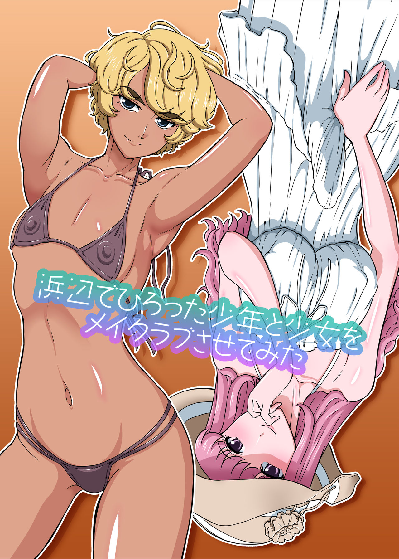 Hamabe de Hirotta Shounen to Shoujo o Make Love Sasete Mita page 2 full