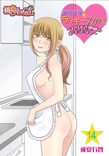 Yorinuki Lucky Sukebe ~Yarisugi Jizou no Omotenashi~ 14 cover