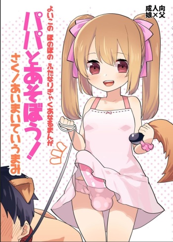 Yoiko no Futanari Gyaku Anal Manga "Papa to Asobou!" | Futanari Anal Manga for Good Children: "Play with Daddy!" cover