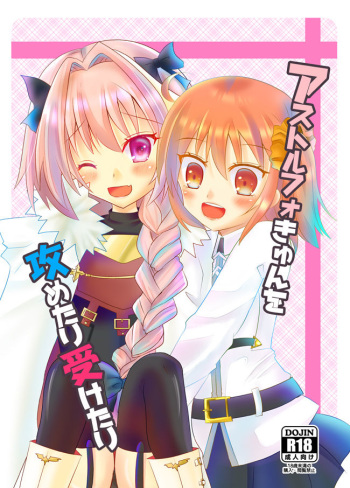 Asutorufoki ~yun o seme tari uke tari  sample cover