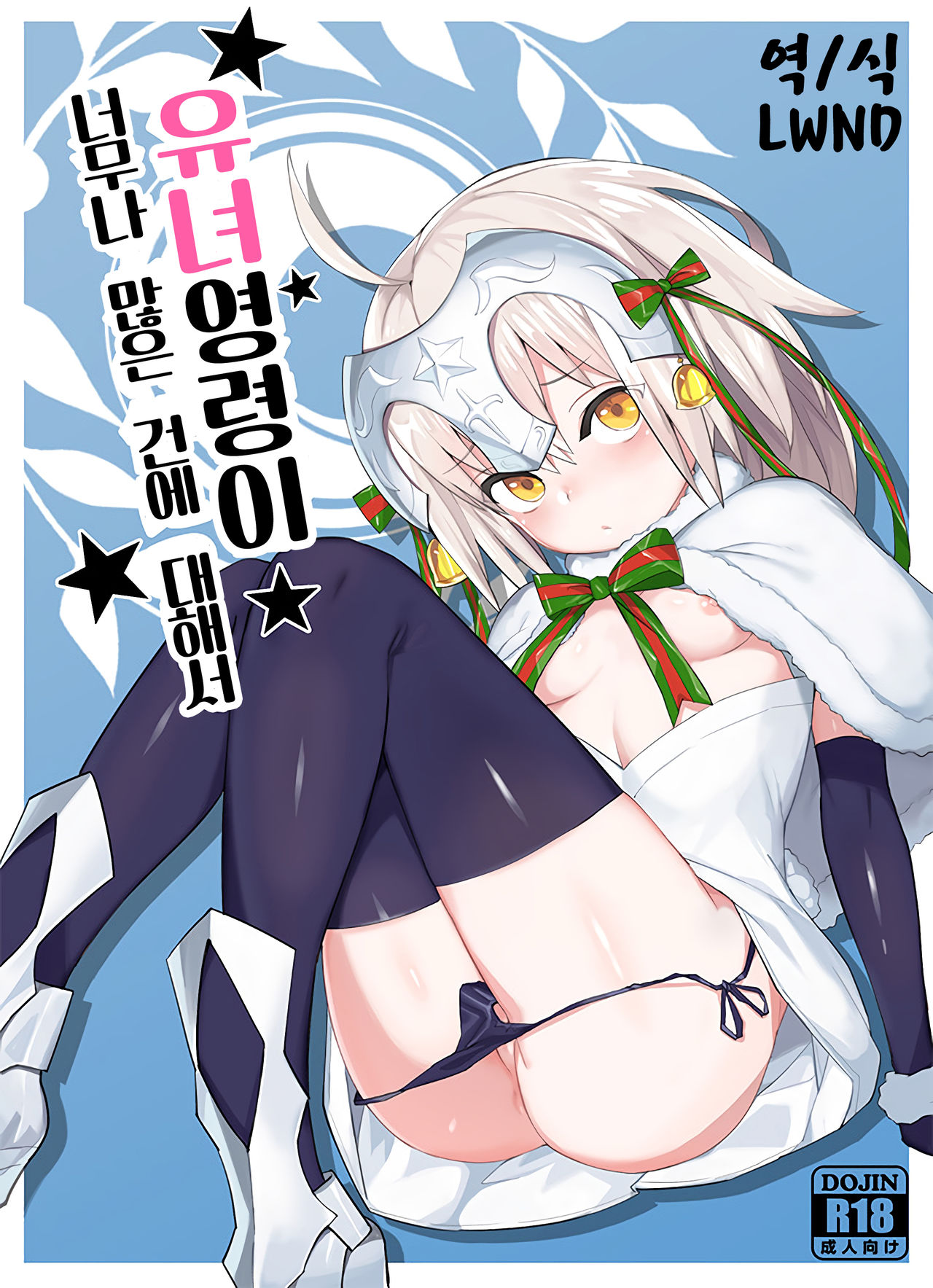 Youjo Eirei ga Oosugi no Ken ni Tsuite 1 | 유녀 영령이 너무나 많은 건에 대해서 1 page 1 full