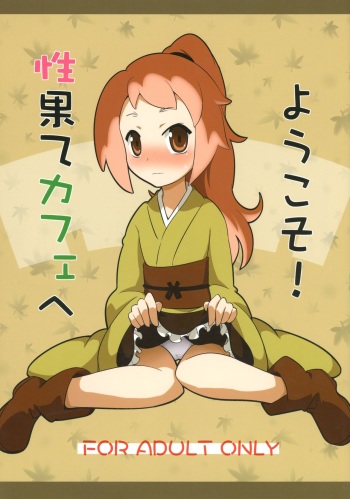 Seihate Cafe e Youkoso! cover