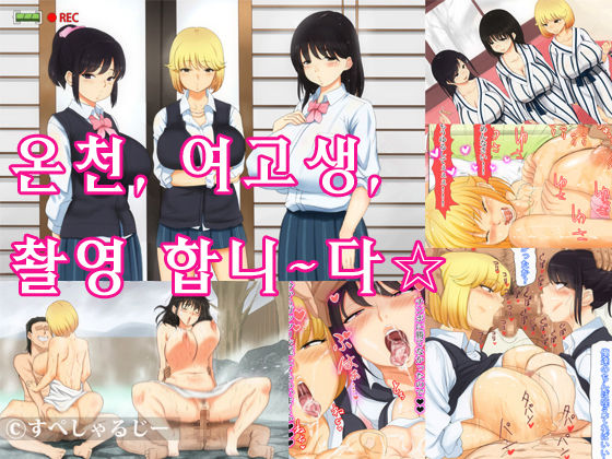 Onsen, ○kousei, Satsuei Shima~su ☆ | 온천, 여고생, 촬영합니~다☆ page 1 full