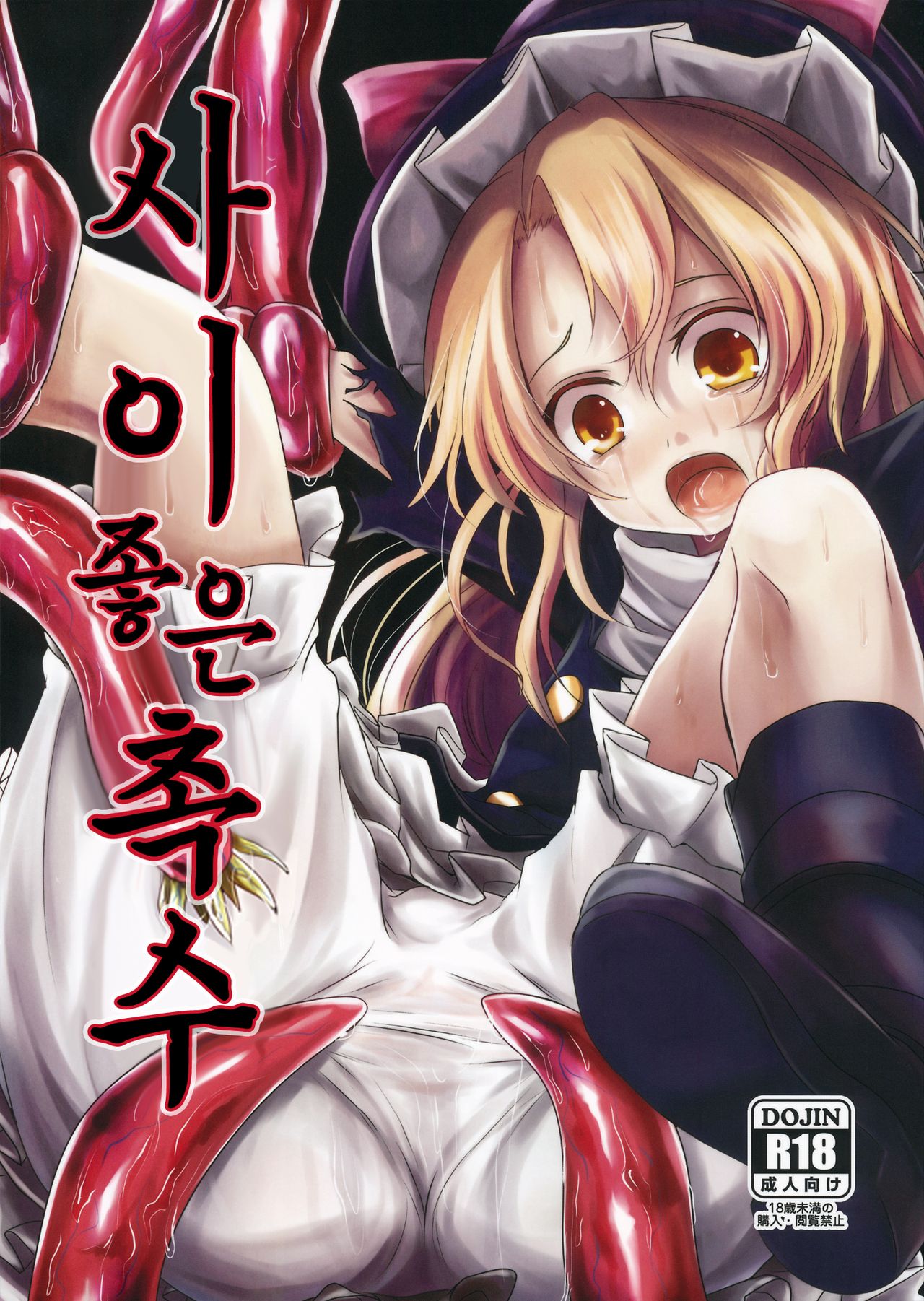 Nakayoshi Shokushu |  사이 좋은 촉수 page 2 full