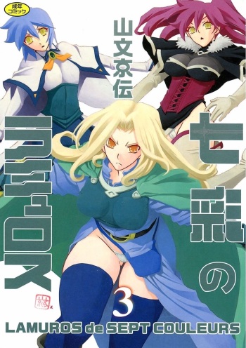 Shichisai no Lamuros 3 cover
