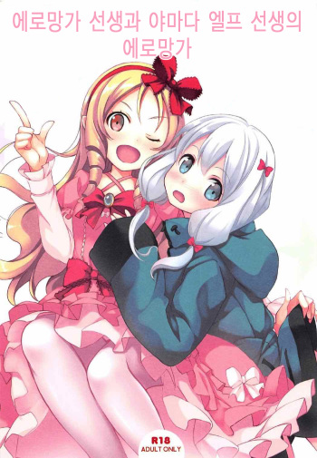 Eromanga Sensei to Yamada Elf Sensei no Eromanga | 에로망가 선생과 야마다 엘프 선생의 에로망가 cover