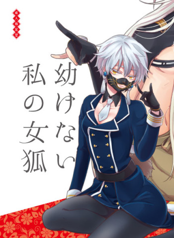 幼けない私の女狐 cover