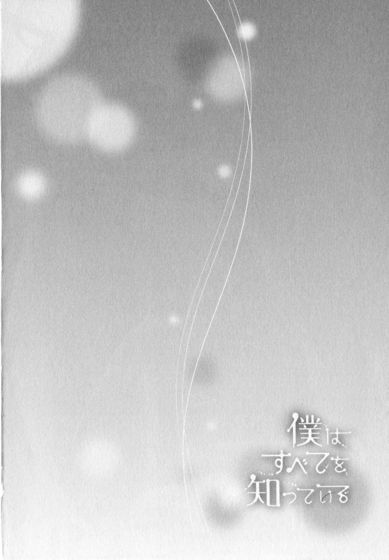 Boku wa Subete o Shitte Iru 4 page 9 full