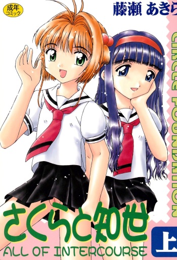 Sakura to Tomoyo ALL OF INTERCOURSE Jou cover