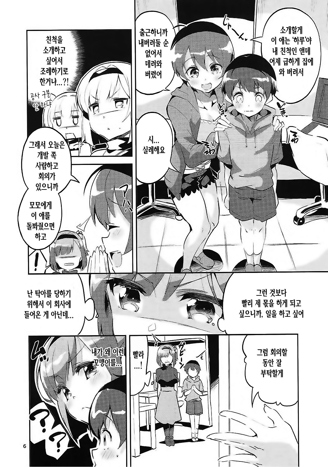 Shinjin dakara Komori o Makasaremashita.... | 신인 이라서 탁아 를 맡게 되었습니다... page 5 full