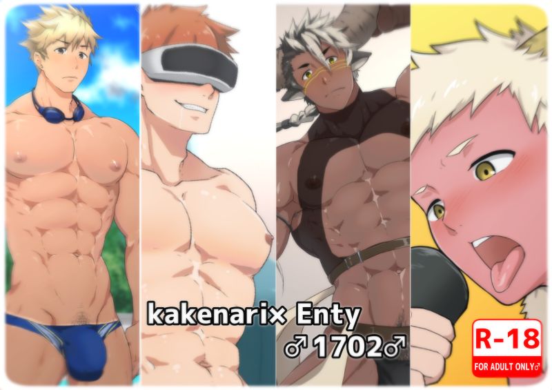 kakenari×Enty 1702♂ page 1 full