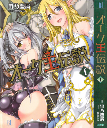 Orc Ou Densetsu - The Legends of Orc King 1 cover
