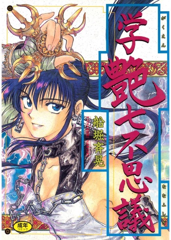 Gakuen Nanafushigi cover