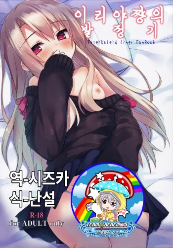 Illya-chan no Hatsujouki | 이리야쨩의 발정기 cover