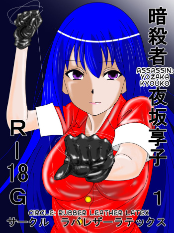 Ansastsusha Kyouko 1 | Assassin: Kyouko 1 cover