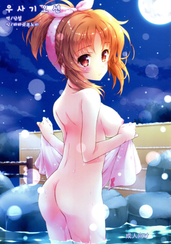 Usagi Onsen | 우사기 오션 cover